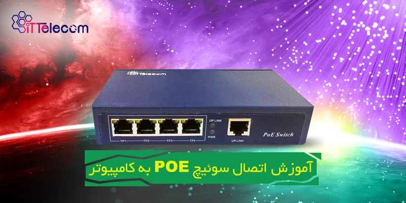 نمونه تصویر آموزش اتصال سوئیچ PO...
