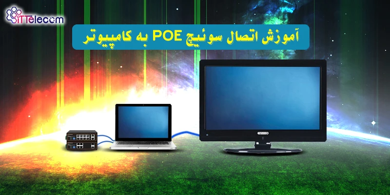 نمونه تصویر آموزش اتصال سوئیچ PO...