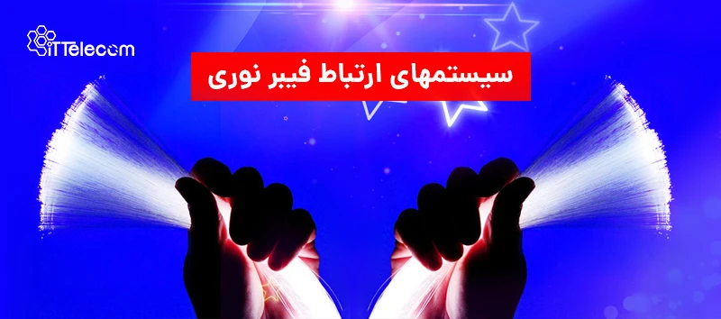 نمونه تصویر انواع سیستم های ارتب...