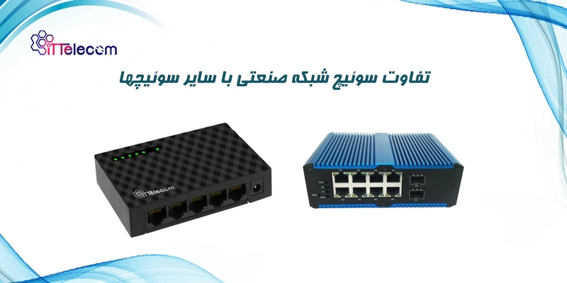 نمونه تصویر تفاوت سوئیچ شبکه صنع...