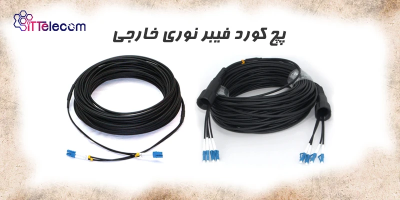 نمونه تصویر پچ کورد فیبر نوری مح...
