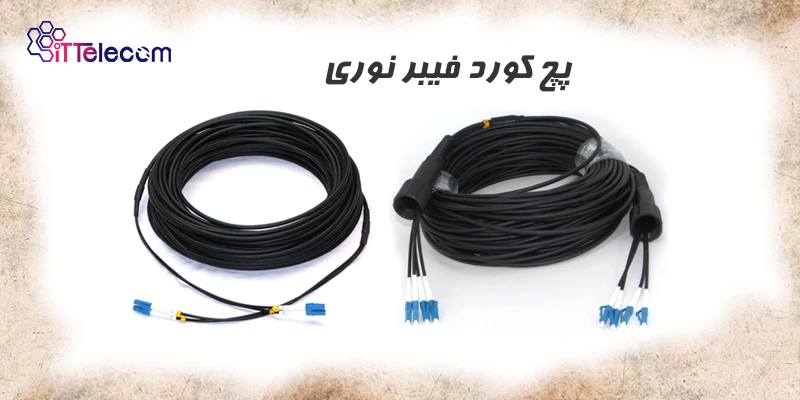 نمونه تصویر پچ کورد فیبر نوری مح...