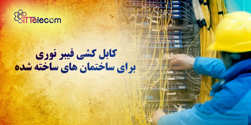 نمونه تصویر کابل کشی فیبر نوری ب...