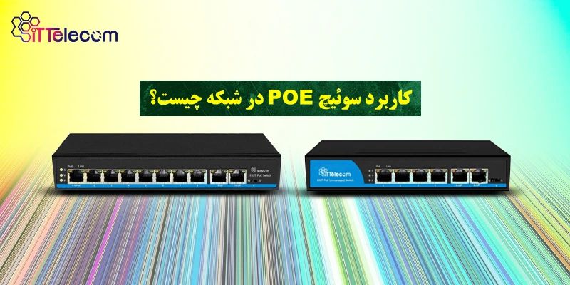 نمونه تصویر کاربرد سوئیچ POE در ...