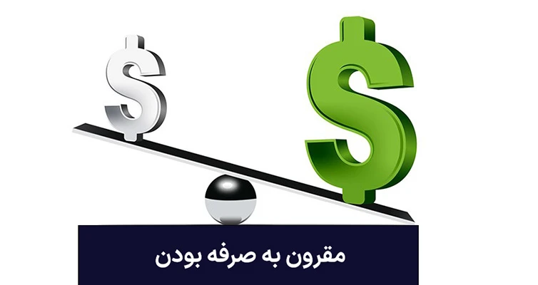 مقرون به صرفه بودن از نظر هزینه 