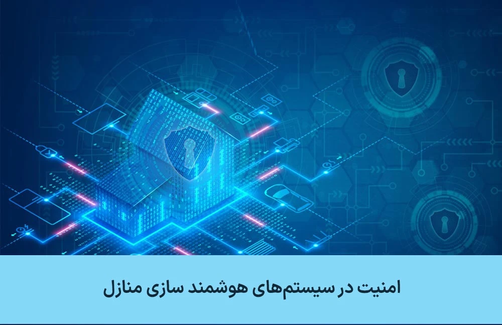 امنیت در سیستم&zwnj;های هوشمند سازی خانه&zwnj;ها