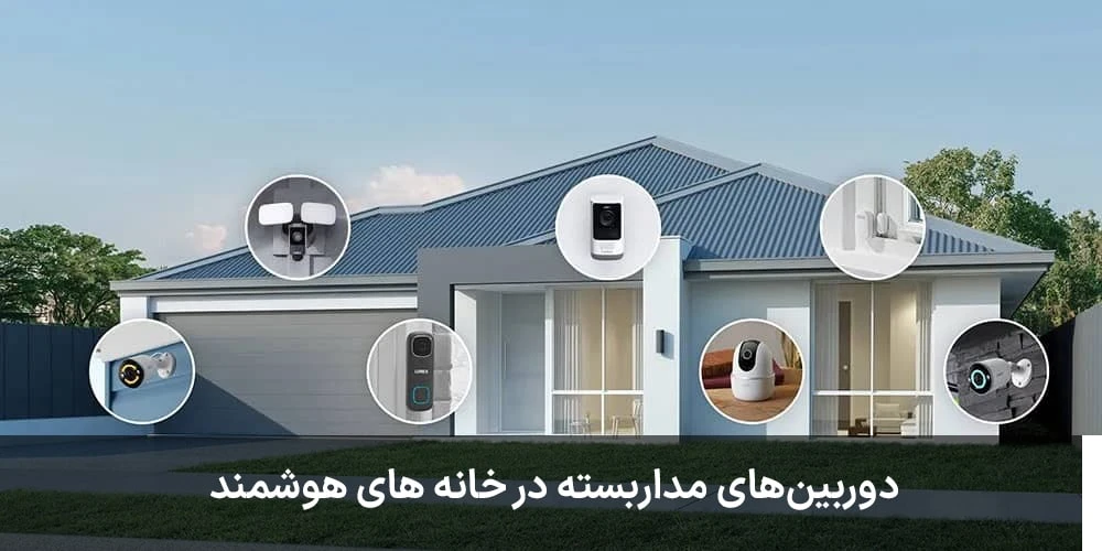 دوربینهای مدار بسته در خانههای هوشمند