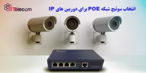 نمونه تصویر انتخاب سوئیچ شبکه PO...