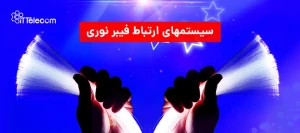 نمونه تصویر انواع سیستم های ارتب...