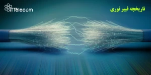 نمونه تصویر تاریخچه فیبر نوری