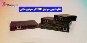 نمونه تصویر تفاوت بین سوئیچ POE ...