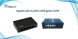 نمونه تصویر تفاوت سوئیچ شبکه صنع...