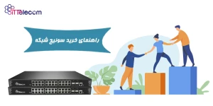 نمونه تصویر راهنمای خرید سوئیچ ش...