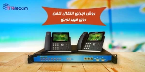 نمونه تصویر روش اجرای انتقال تلف...