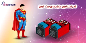 نمونه تصویر قدرتمندترین ماینرهای...