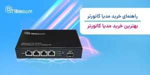 نمونه تصویر مدیا کانورتر صنعتی ه...