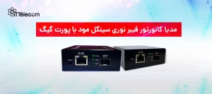 نمونه تصویر مدیا کانورتور فیبر ن...