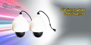 نمونه تصویر معرفی دوربین های مدا...