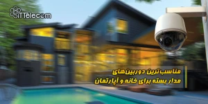 نمونه تصویر مناسب‌ترین دوربین‌‌ه...