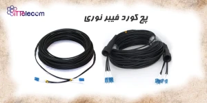 نمونه تصویر پچ کورد فیبر نوری مح...