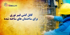 نمونه تصویر کابل کشی فیبر نوری ب...