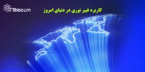 نمونه تصویر کاربرد فیبر نوری در ...